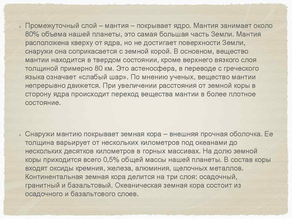 Промежуточный слой – мантия – покрывает ядро. Мантия занимает около 80% объема нашей планеты,