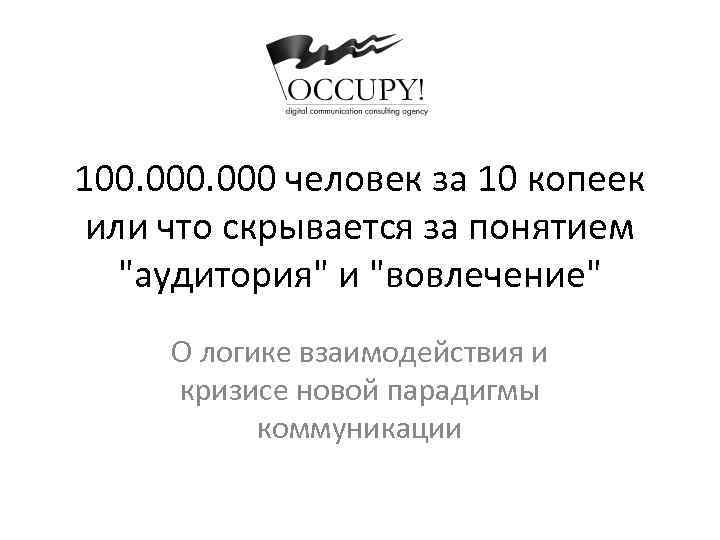 100. 000 человек за 10 копеек или что скрывается за понятием 