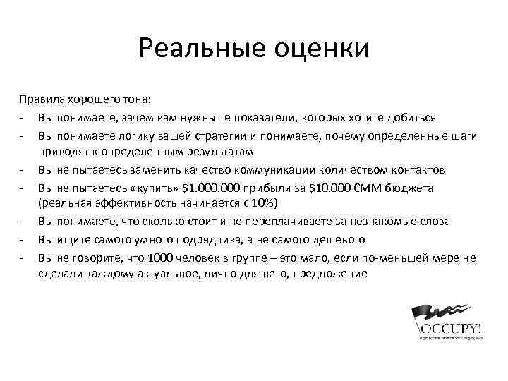 Реальные оценки Правила хорошего тона: - Вы понимаете, зачем вам нужны те показатели, которых