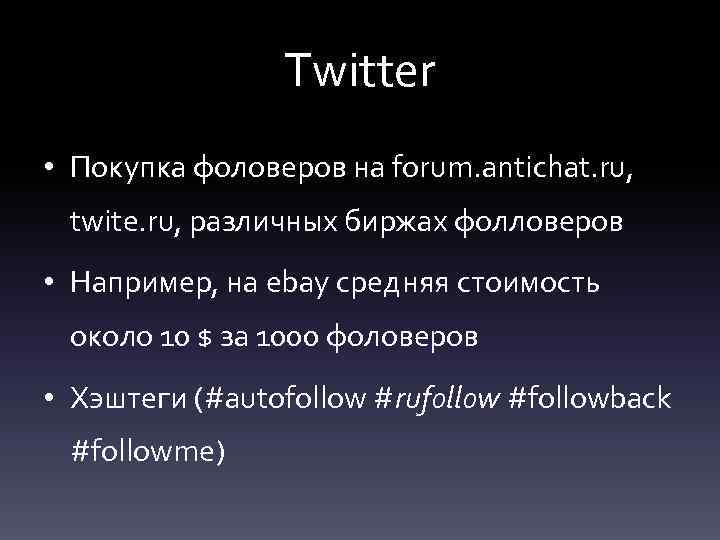 Twitter • Покупка фоловеров на forum. antichat. ru, twite. ru, различных биржах фолловеров •