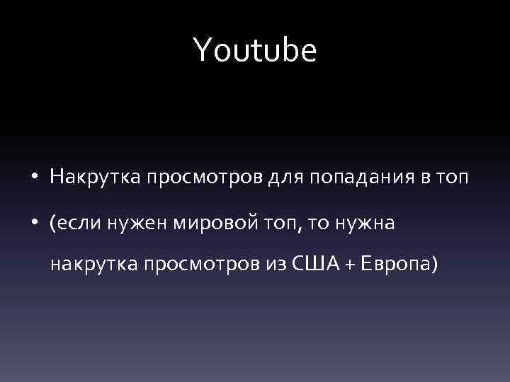 Youtube • Накрутка просмотров для попадания в топ • (если нужен мировой топ, то