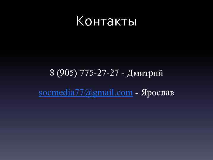 Контакты 8 (905) 775 -27 -27 - Дмитрий socmedia 77@gmail. com - Ярослав 