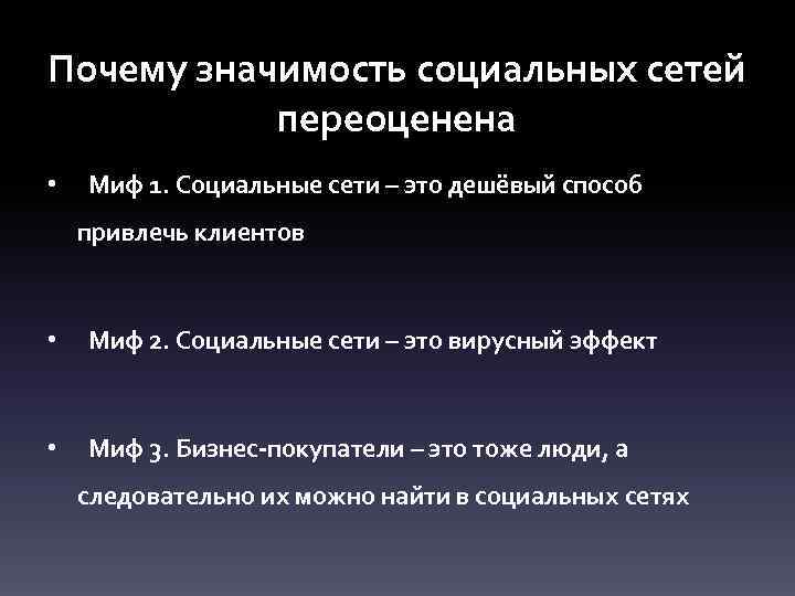 Почему значимость социальных сетей переоценена • Миф 1. Социальные сети – это дешёвый способ