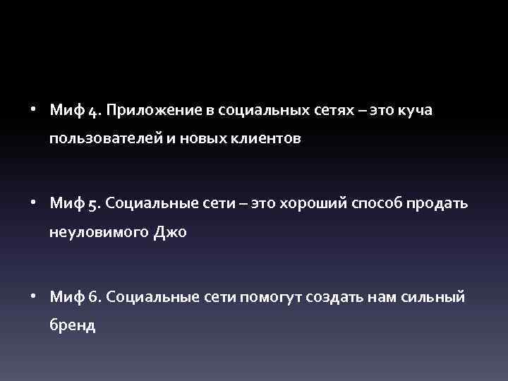  • Миф 4. Приложение в социальных сетях – это куча пользователей и новых