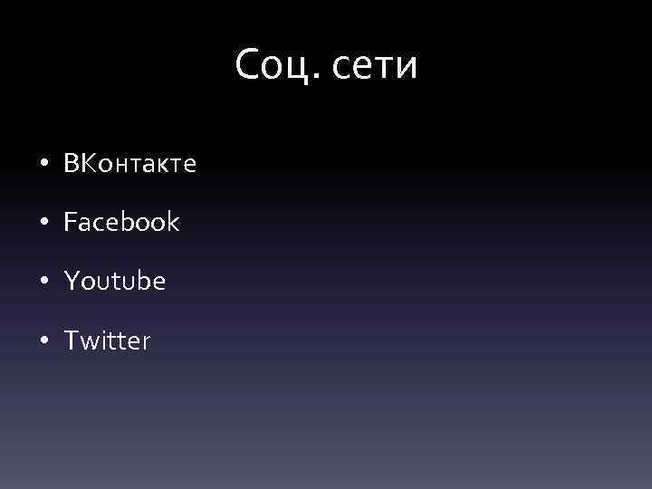 Соц. сети • ВКонтакте • Facebook • Youtube • Twitter 