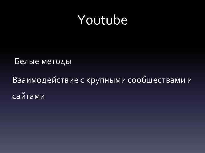 Youtube Белые методы Взаимодействие с крупными сообществами и сайтами 