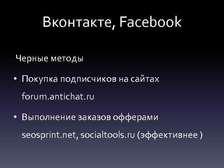 Вконтакте, Facebook Черные методы • Покупка подписчиков на сайтах forum. antichat. ru • Выполнение