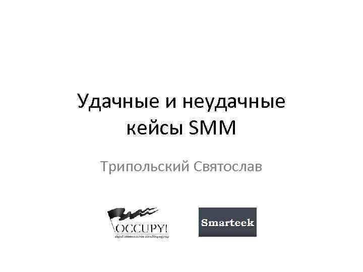 Удачные и неудачные кейсы SMM Трипольский Святослав 