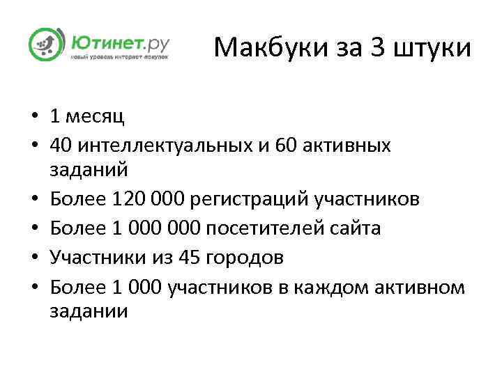 Макбуки за 3 штуки • 1 месяц • 40 интеллектуальных и 60 активных заданий