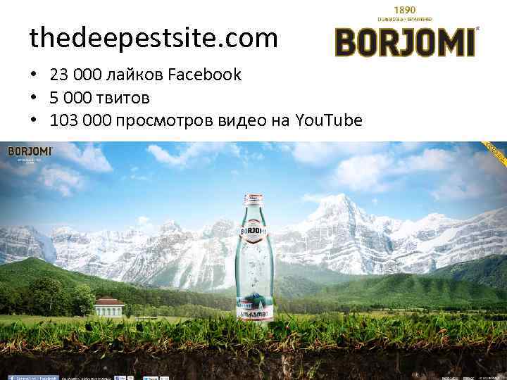 thedeepestsite. com • 23 000 лайков Facebook • 5 000 твитов • 103 000