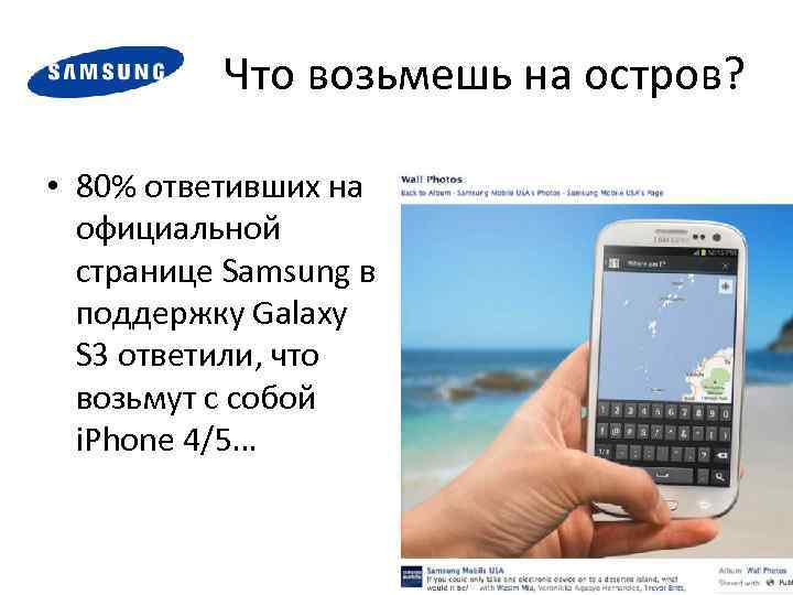 Что возьмешь на остров? • 80% ответивших на официальной странице Samsung в поддержку Galaxy