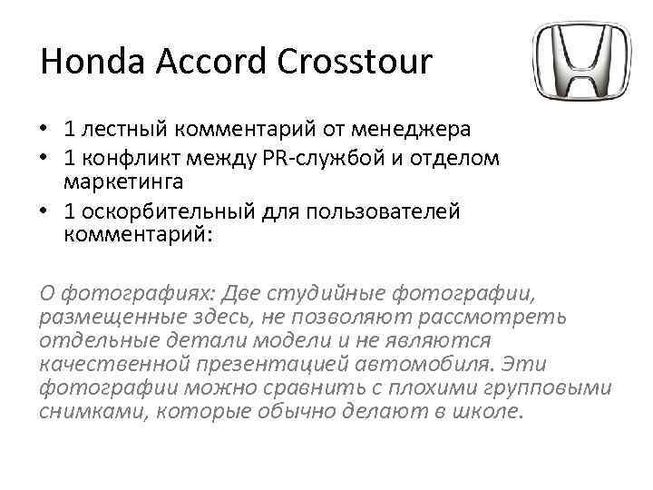 Honda Accord Crosstour • 1 лестный комментарий от менеджера • 1 конфликт между PR-службой