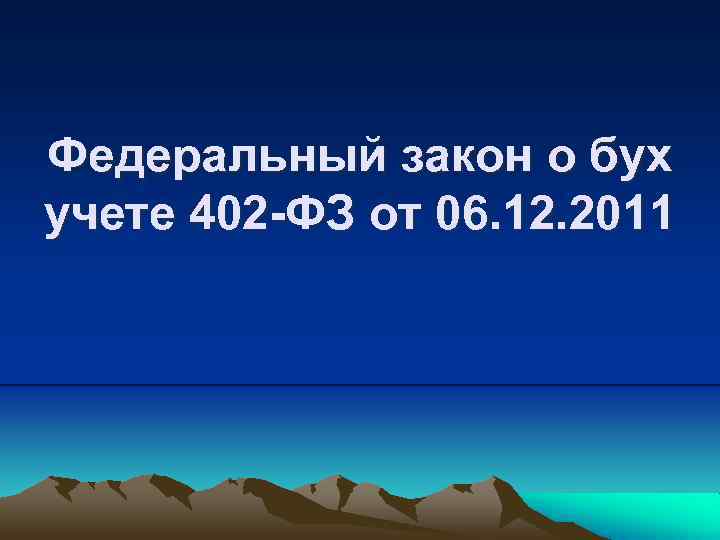 Федеральный закон о бух учете 402 -ФЗ от 06. 12. 2011 