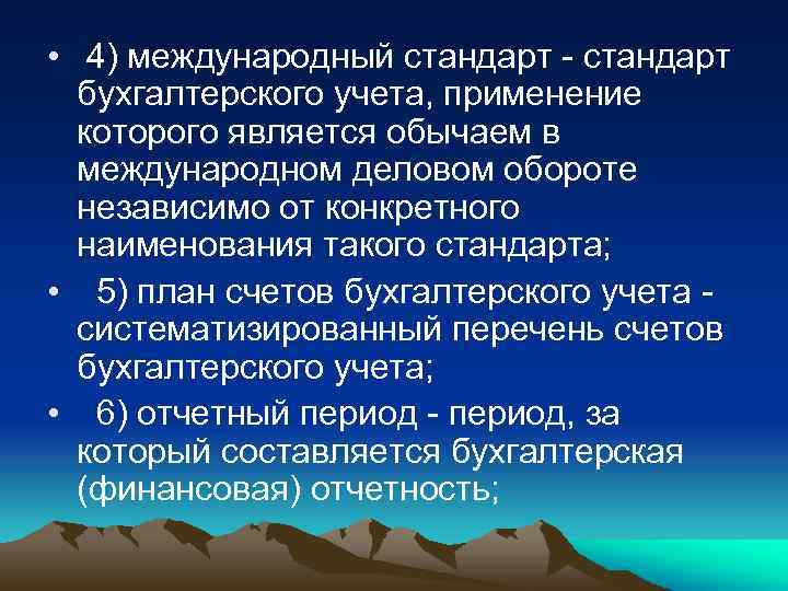  • 4) международный стандарт - стандарт бухгалтерского учета, применение которого является обычаем в