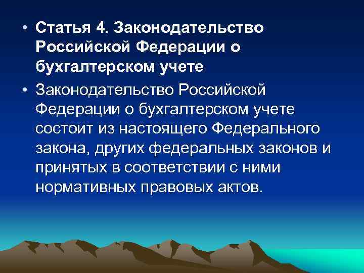  • Статья 4. Законодательство Российской Федерации о бухгалтерском учете • Законодательство Российской Федерации