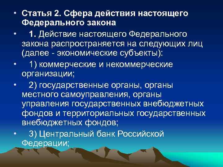  • Статья 2. Сфера действия настоящего Федерального закона • 1. Действие настоящего Федерального