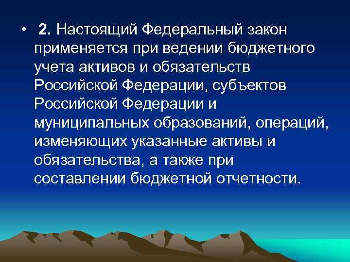  • 2. Настоящий Федеральный закон применяется при ведении бюджетного учета активов и обязательств