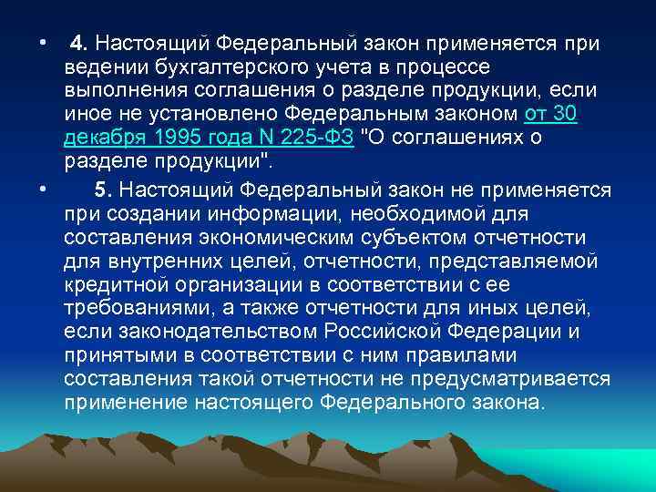  • 4. Настоящий Федеральный закон применяется при ведении бухгалтерского учета в процессе выполнения