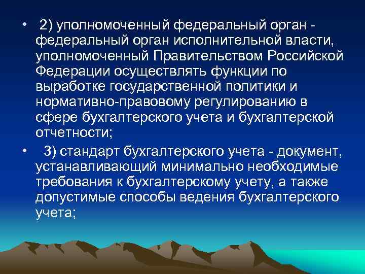  • 2) уполномоченный федеральный орган исполнительной власти, уполномоченный Правительством Российской Федерации осуществлять функции