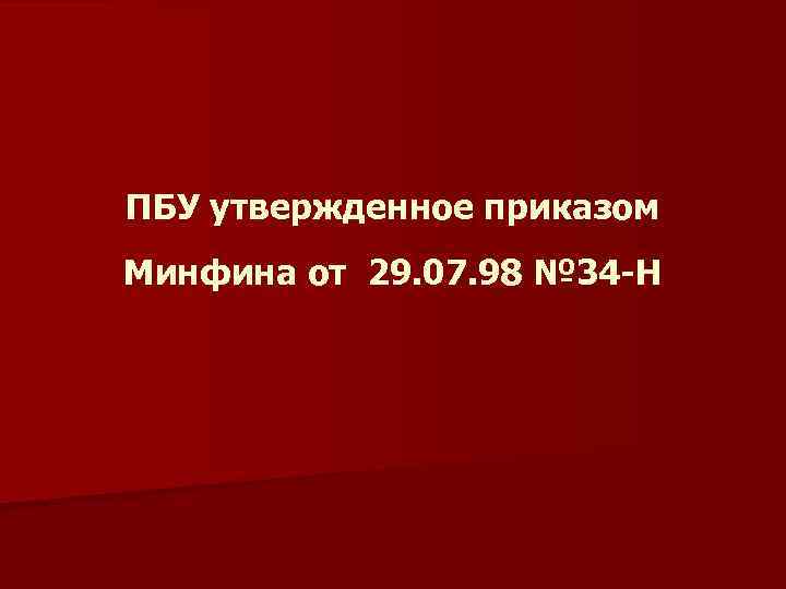 Приказом минфина от 29.07 98 no 34н. ПБУ 7/98. ПБУ № 34н.