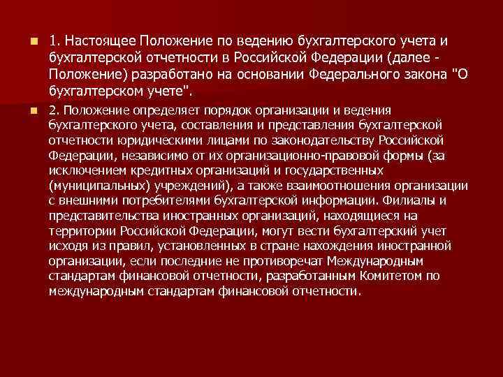 n 1. Настоящее Положение по ведению бухгалтерского учета и бухгалтерской отчетности в Российской Федерации