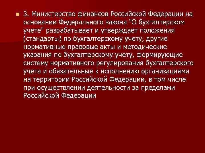 n 3. Министерство финансов Российской Федерации на основании Федерального закона "О бухгалтерском учете" разрабатывает