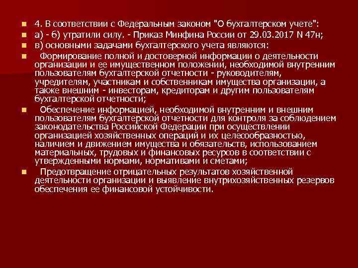 4. В соответствии с Федеральным законом "О бухгалтерском учете": а) - б) утратили силу.