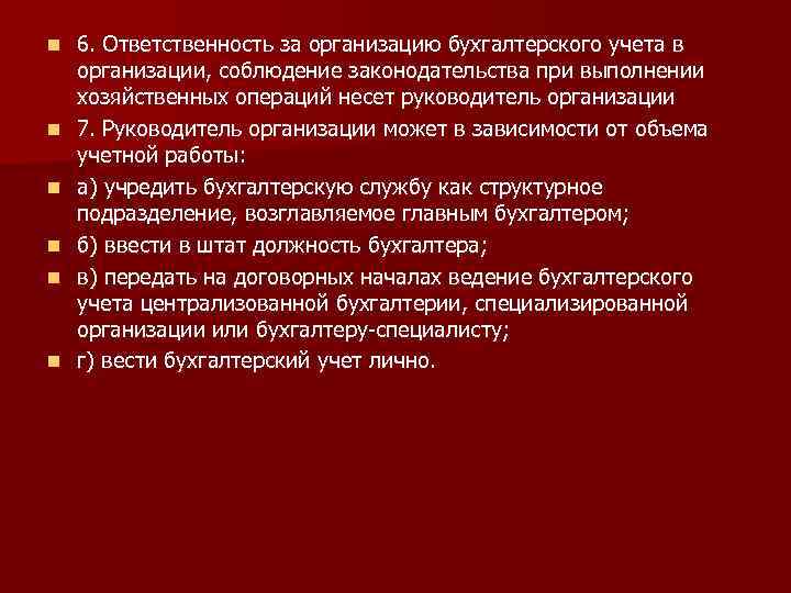 n n n 6. Ответственность за организацию бухгалтерского учета в организации, соблюдение законодательства при