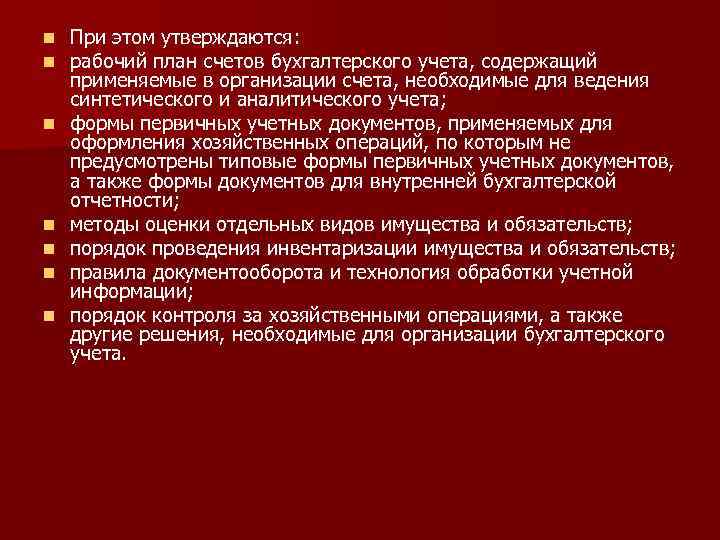 n n n n При этом утверждаются: рабочий план счетов бухгалтерского учета, содержащий применяемые