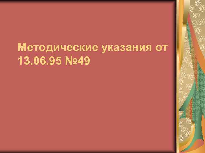 Методические указания от 13. 06. 95 № 49 