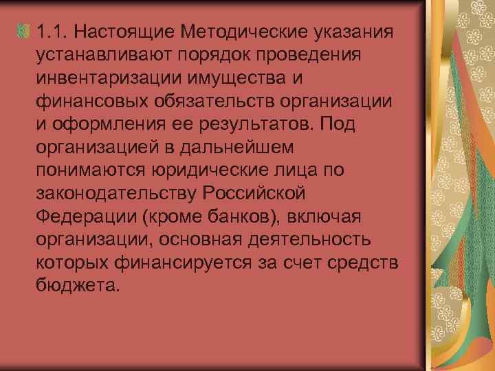 1. 1. Настоящие Методические указания устанавливают порядок проведения инвентаризации имущества и финансовых обязательств организации