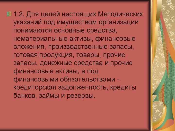 1. 2. Для целей настоящих Методических указаний под имуществом организации понимаются основные средства, нематериальные