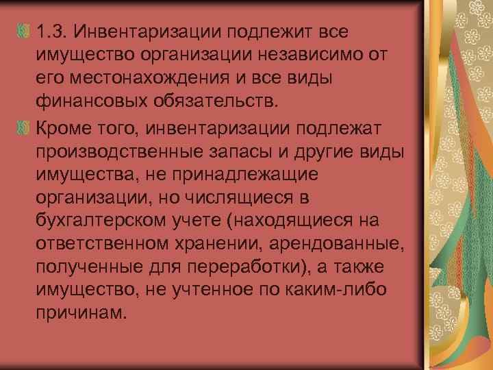 1. 3. Инвентаризации подлежит все имущество организации независимо от его местонахождения и все виды