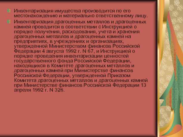 Инвентаризация имущества производится по его местонахождению и материально ответственному лицу. Инвентаризация драгоценных металлов и