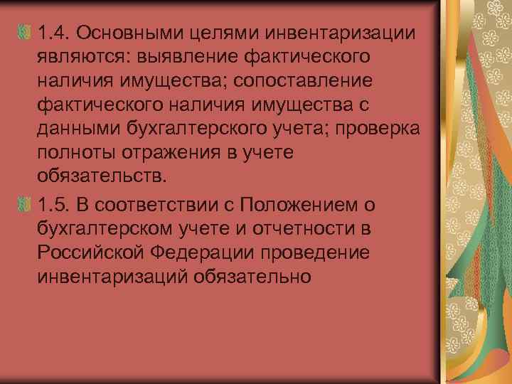 1. 4. Основными целями инвентаризации являются: выявление фактического наличия имущества; сопоставление фактического наличия имущества