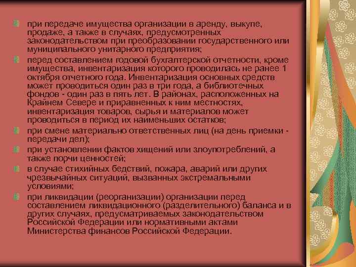 при передаче имущества организации в аренду, выкупе, продаже, а также в случаях, предусмотренных законодательством