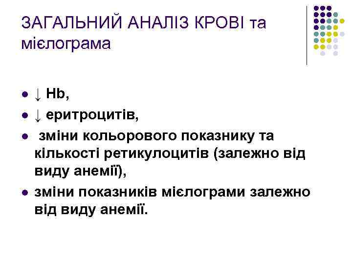 ЗАГАЛЬНИЙ АНАЛІЗ КРОВІ та мієлограма l l ↓ Hb, ↓ еритроцитів, зміни кольорового показнику