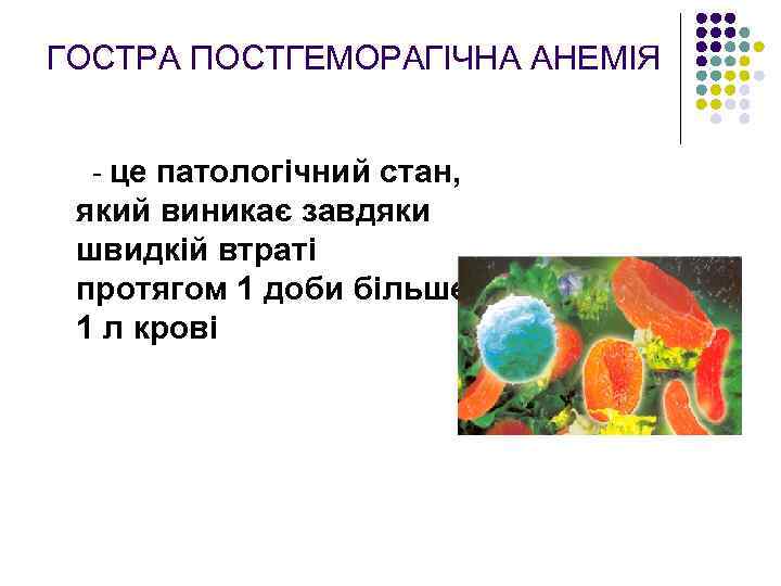 ГОСТРА ПОСТГЕМОРАГІЧНА АНЕМІЯ - це патологічний стан, який виникає завдяки швидкій втраті протягом 1