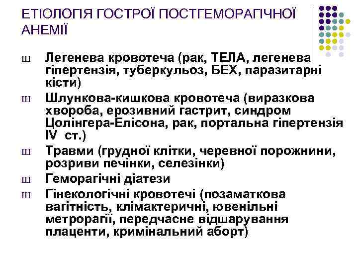 ЕТІОЛОГІЯ ГОСТРОЇ ПОСТГЕМОРАГІЧНОЇ АНЕМІЇ Ш Ш Ш Легенева кровотеча (рак, ТЕЛА, легенева гіпертензія, туберкульоз,