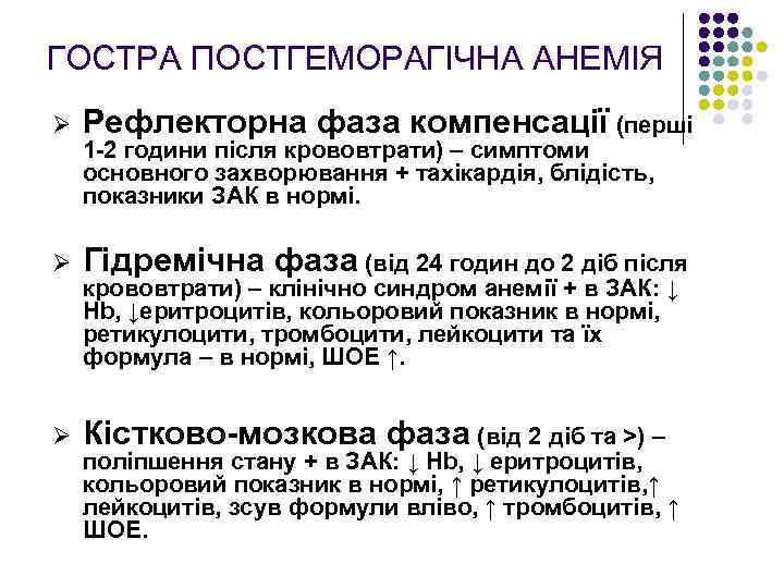 ГОСТРА ПОСТГЕМОРАГІЧНА АНЕМІЯ Ø Рефлекторна фаза компенсації (перші Ø Гідремічна фаза (від 24 годин