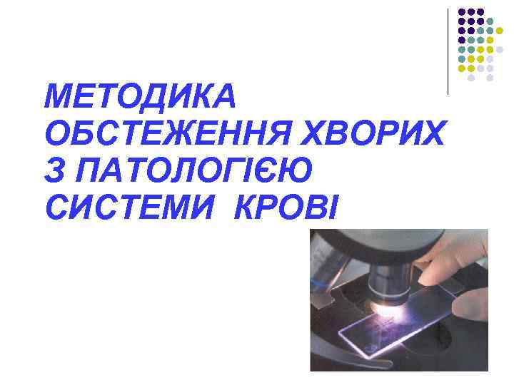 MЕТОДИКА ОБСТЕЖЕННЯ ХВОРИХ З ПАТОЛОГІЄЮ СИСТЕМИ КРОВІ 