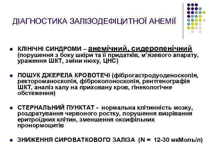 ДІАГНОСТИКА ЗАЛІЗОДЕФІЦИТНОЇ АНЕМІЇ l КЛІНІЧНІ СИНДРОМИ – анемічний, сидеропенічний (порушення з боку шкіри та