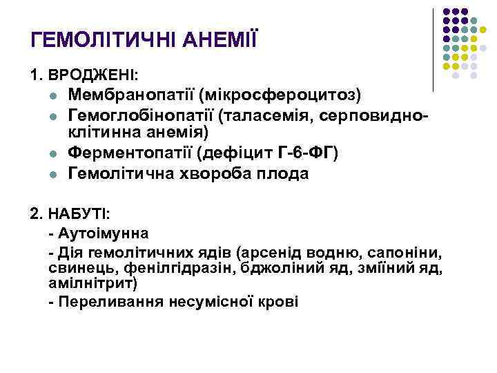 ГЕМОЛІТИЧНІ АНЕМІЇ 1. ВРОДЖЕНІ: l l Мембранопатії (мікросфероцитоз) Гемоглобінопатії (таласемія, серповидноклітинна анемія) Ферментопатії (дефіцит
