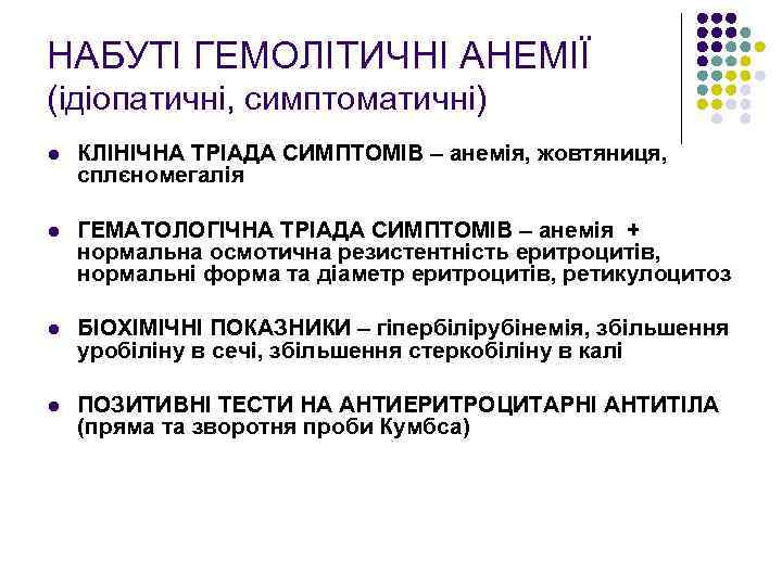 НАБУТІ ГЕМОЛІТИЧНІ АНЕМІЇ (ідіопатичні, симптоматичні) l КЛІНІЧНА ТРІАДА СИМПТОМІВ – анемія, жовтяниця, сплєномегалія l