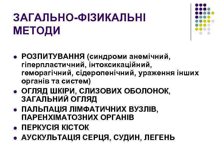 ЗАГАЛЬНО-ФІЗИКАЛЬНІ МЕТОДИ l l l РОЗПИТУВАННЯ (синдроми анемічний, гіперпластичний, інтоксикаційний, геморагічний, сідеропенічний, ураження інших