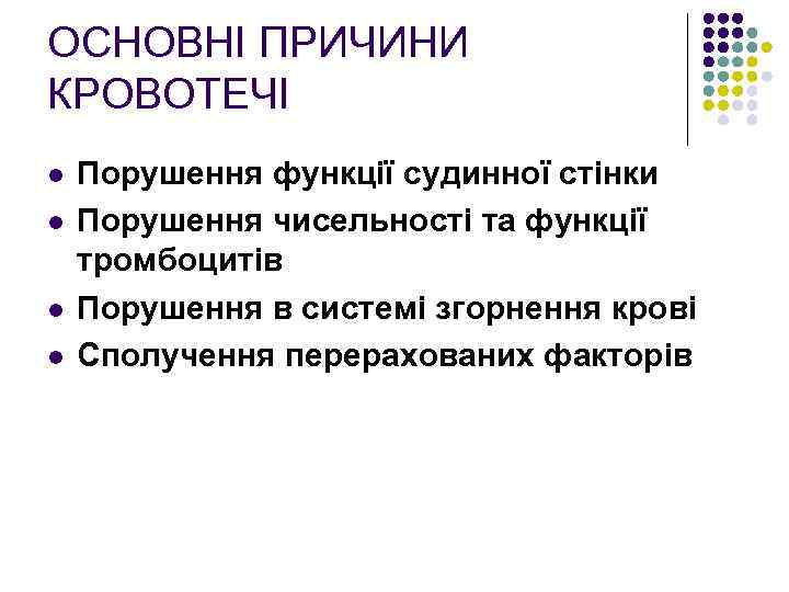 ОСНОВНІ ПРИЧИНИ КРОВОТЕЧІ l l Порушення функції судинної стінки Порушення чисельності та функції тромбоцитів