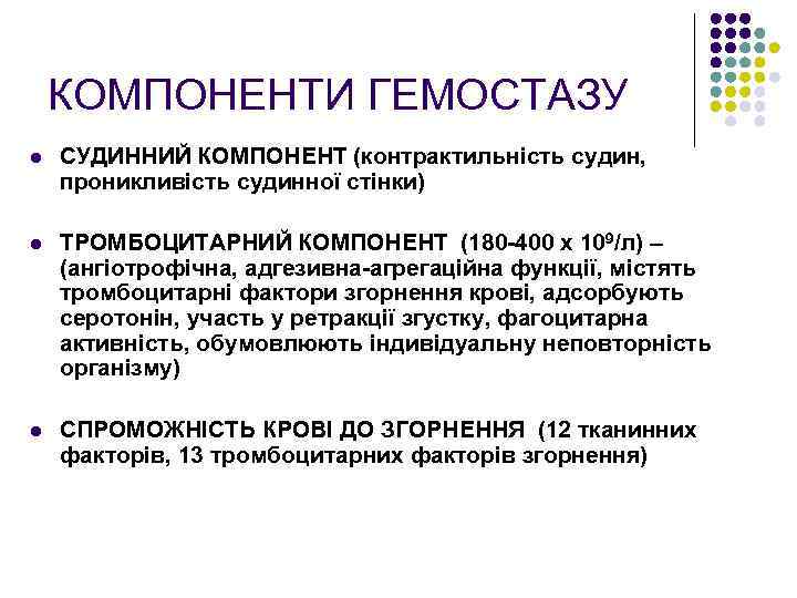 КОМПОНЕНТИ ГЕМОСТАЗУ l СУДИННИЙ КОМПОНЕНТ (контрактильність судин, проникливість судинної стінки) l ТРОМБОЦИТАРНИЙ КОМПОНЕНТ (180