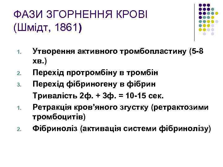 ФАЗИ ЗГОРНЕННЯ КРОВІ (Шмідт, 1861) 1. 2. 3. 1. 2. Утворення активного тромбопластину (5