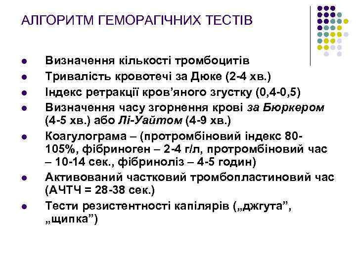 АЛГОРИТМ ГЕМОРАГІЧНИХ ТЕСТІВ l l l l Визначення кількості тромбоцитів Тривалість кровотечі за Дюке