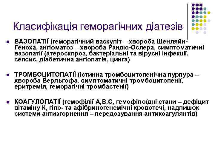 Класифікація геморагічних діатезів l ВАЗОПАТІЇ (геморагічний васкуліт – хвороба Шенляйн. Геноха, ангіоматоз – хвороба